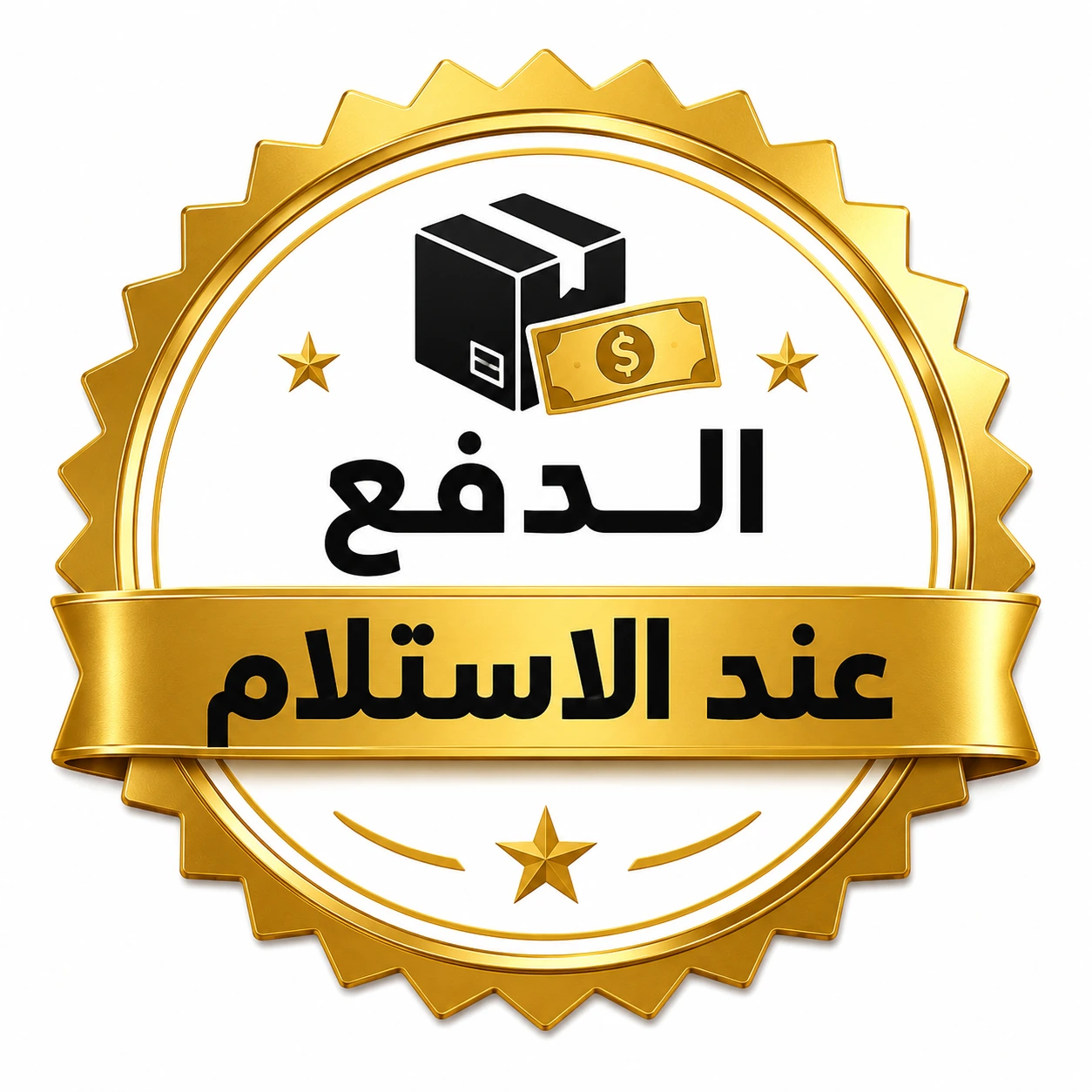 الدفع عند الاستلام
