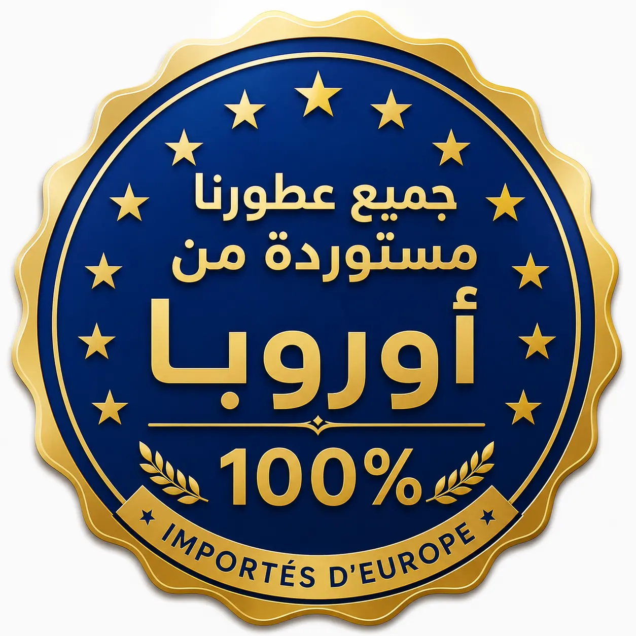 مستورد من أوروبا